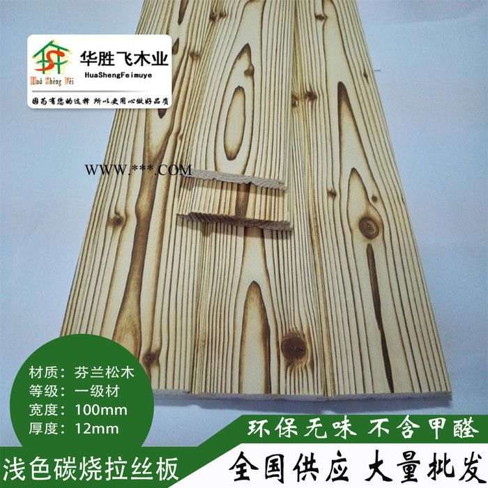 华胜飞木业芬兰松浅色碳烧拉丝板 松木浮雕桑拿板
