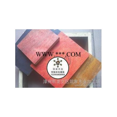 福建松木模板，广西桉木板，建筑胶合板，建筑模板，水泥模板