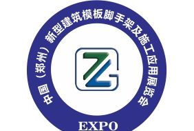 2022郑州建筑模板脚手架及施工应用展览会