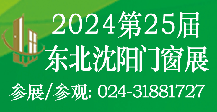 2024第二十五届东北（沈阳）门窗幕墙博览会